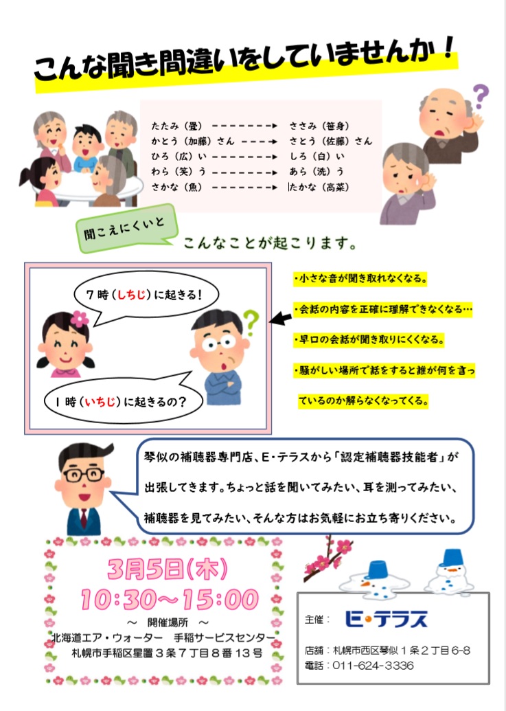 【3月】聞こえのお悩み、出張サポート