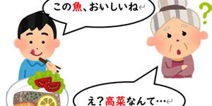 「この魚、おいしいね」「え？高菜なんて…」