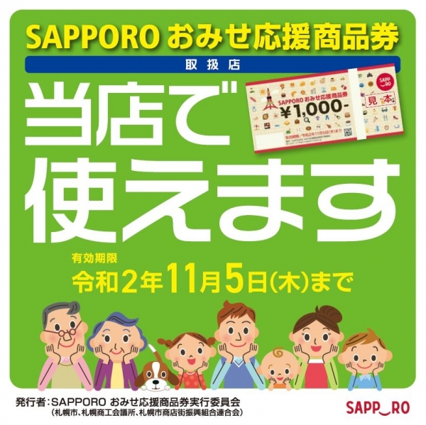 SAPPORO おみせ応援商品券がご利用いただけます。