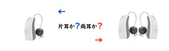 片耳か？両耳か？