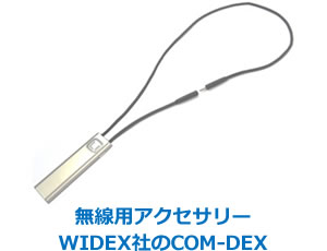 無線用アクセサリー
WIDEX社のCOM-DEX