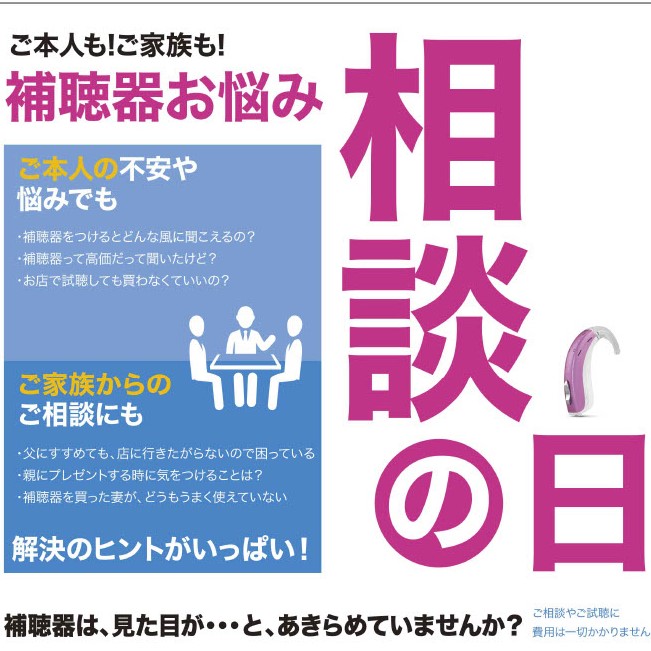 3月補聴器相談会・体験会　開催のお知らせ