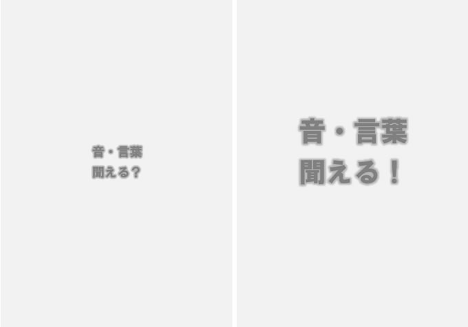 まずは、音を大きくします。音や言葉を文字で表していますので、文字の大きさを大きくして見やすくします。