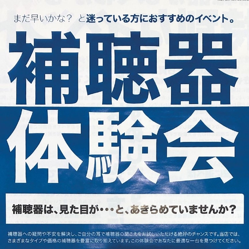 ９月補聴器相談会　開催のお知らせ