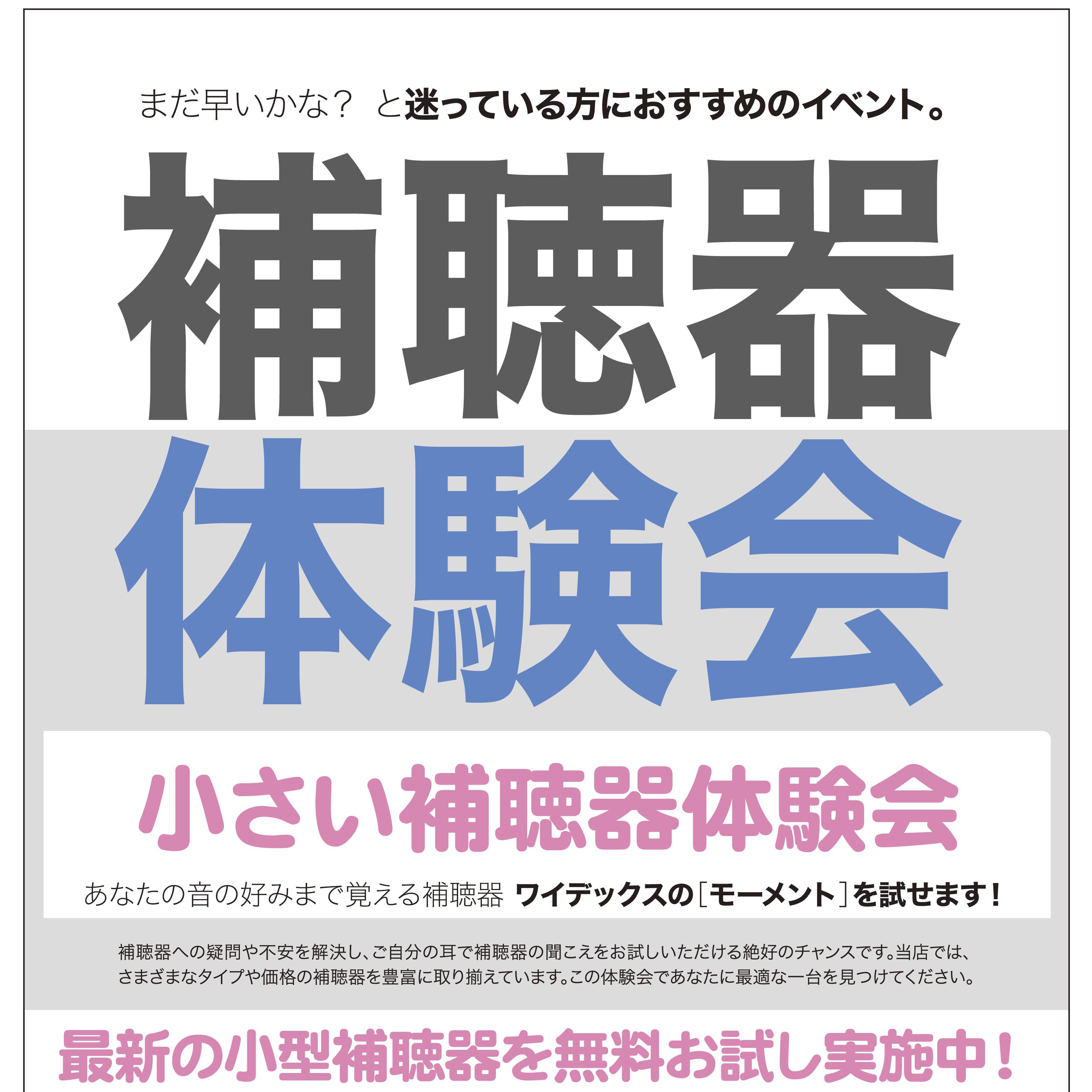 １１月 補聴器体験会　開催のお知らせ