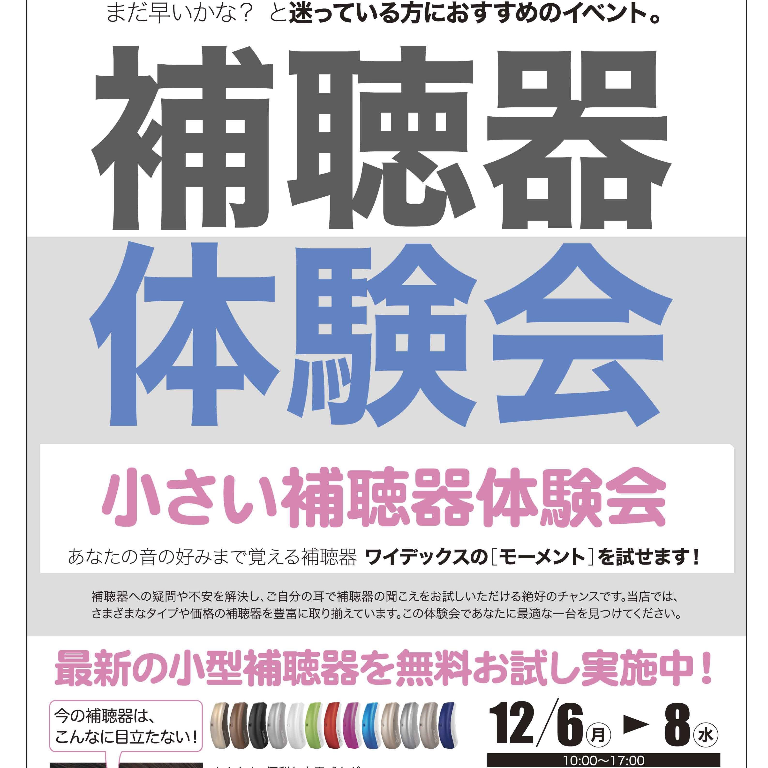 １２月 補聴器体験会　開催のお知らせ