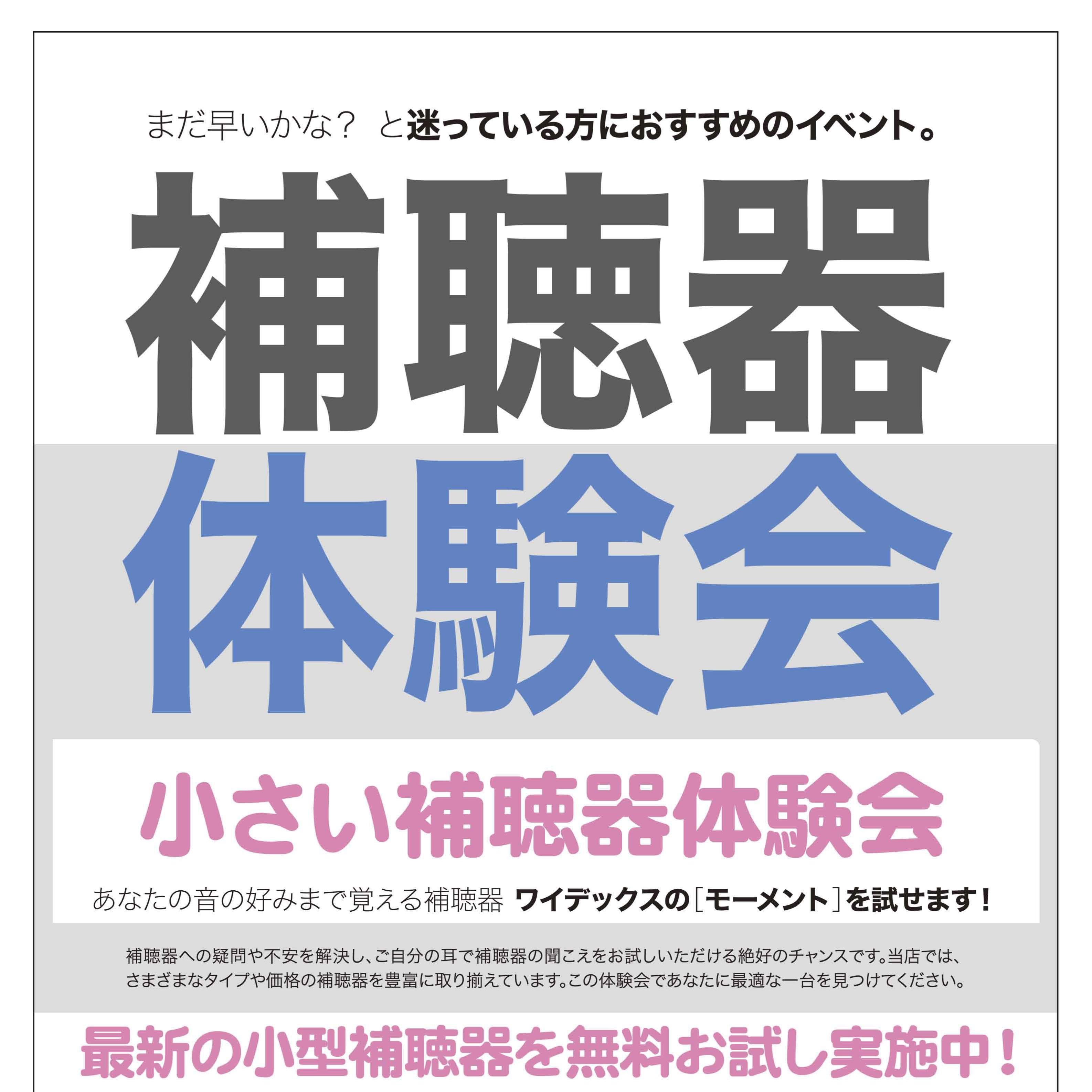 4月 補聴器体験会　開催のお知らせ