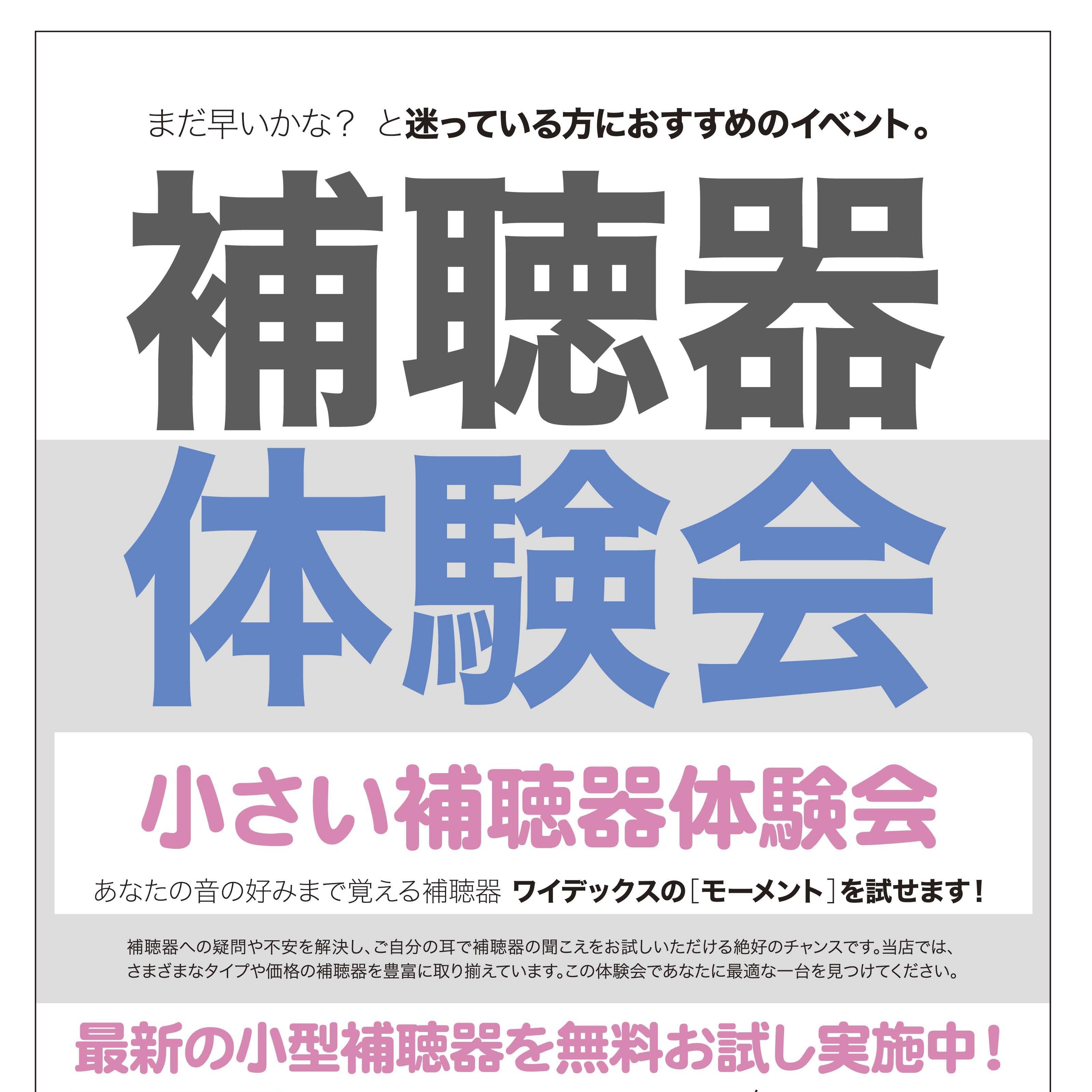 ２月 補聴器体験会　開催のお知らせ