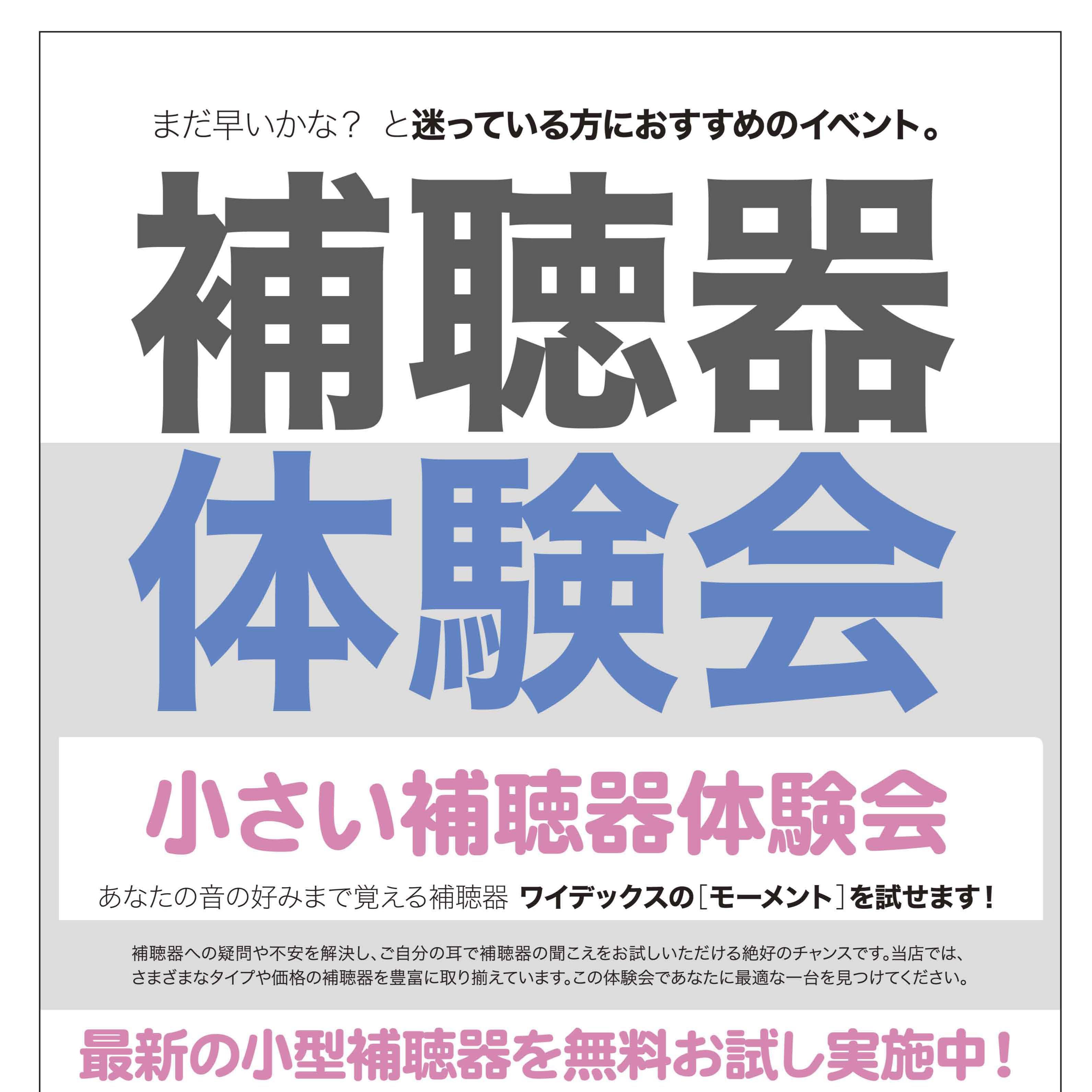 6月 補聴器体験会　お店で開催！