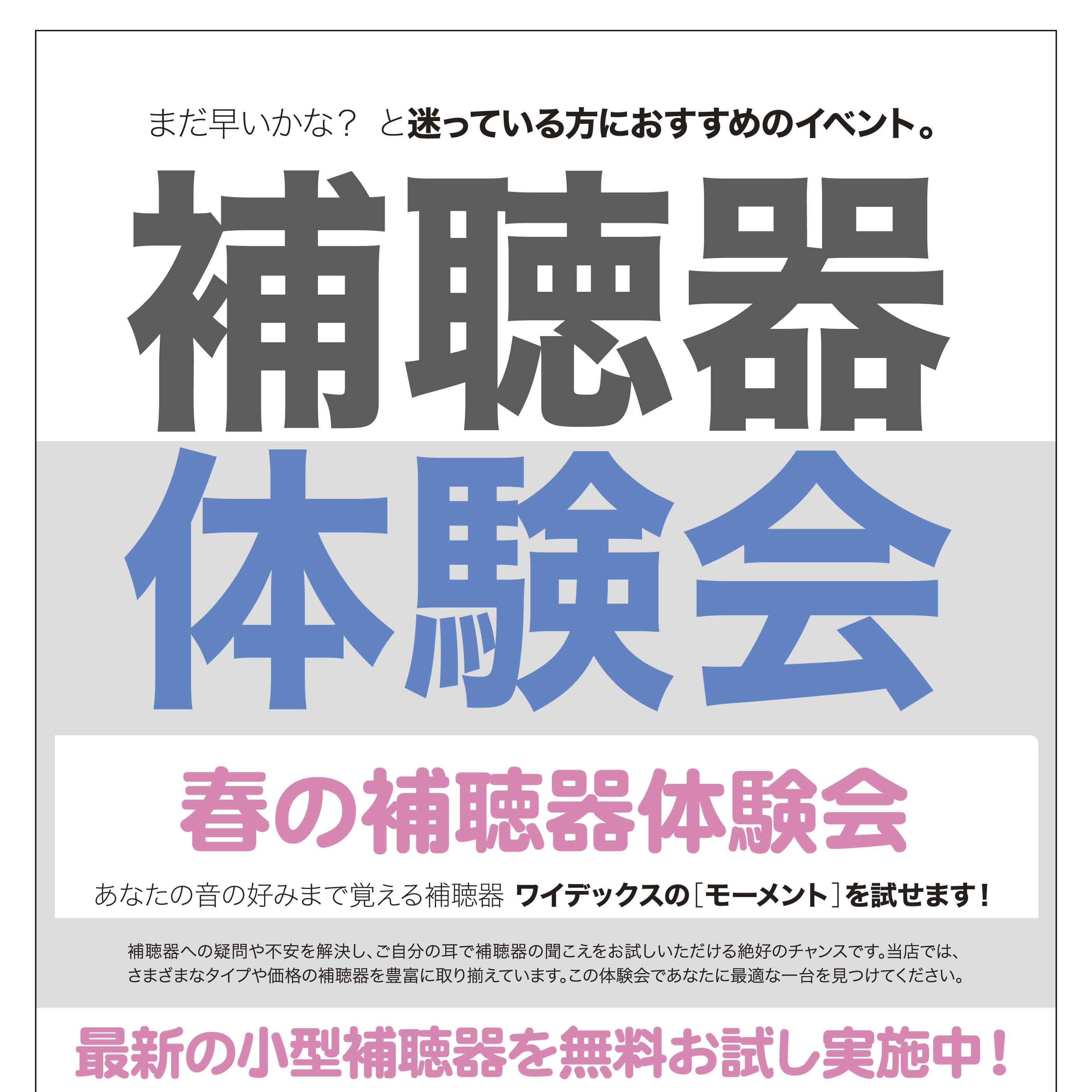 ４月 春の補聴器体験会　お店で開催！