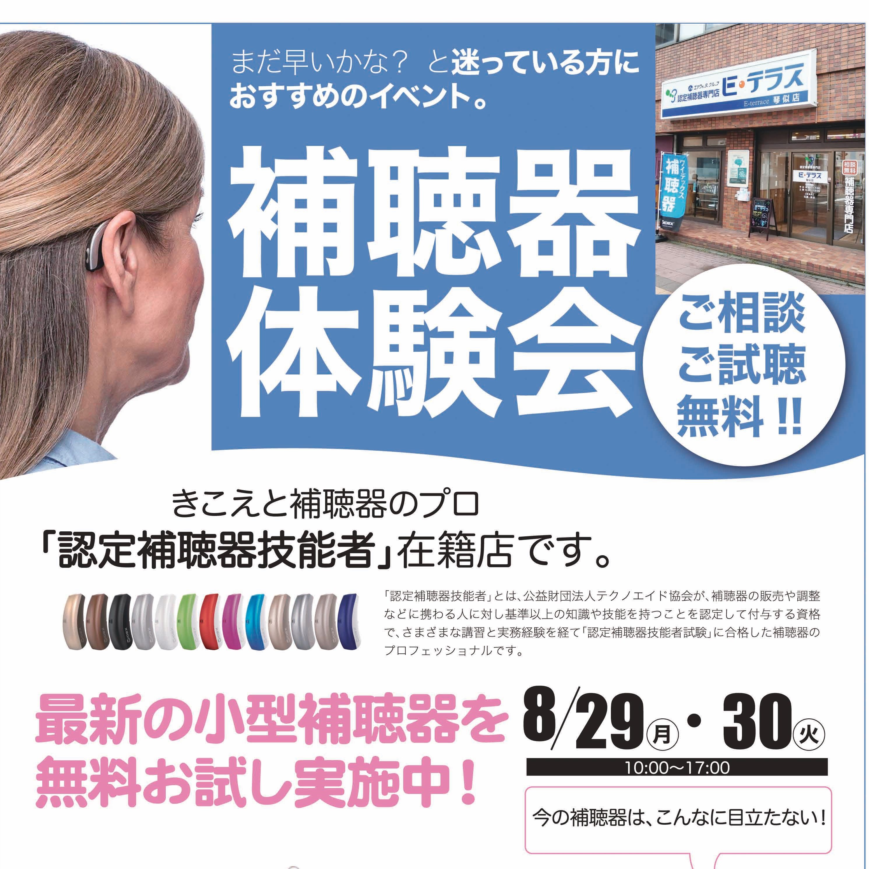 ８月 補聴器体験会　お店で開催！