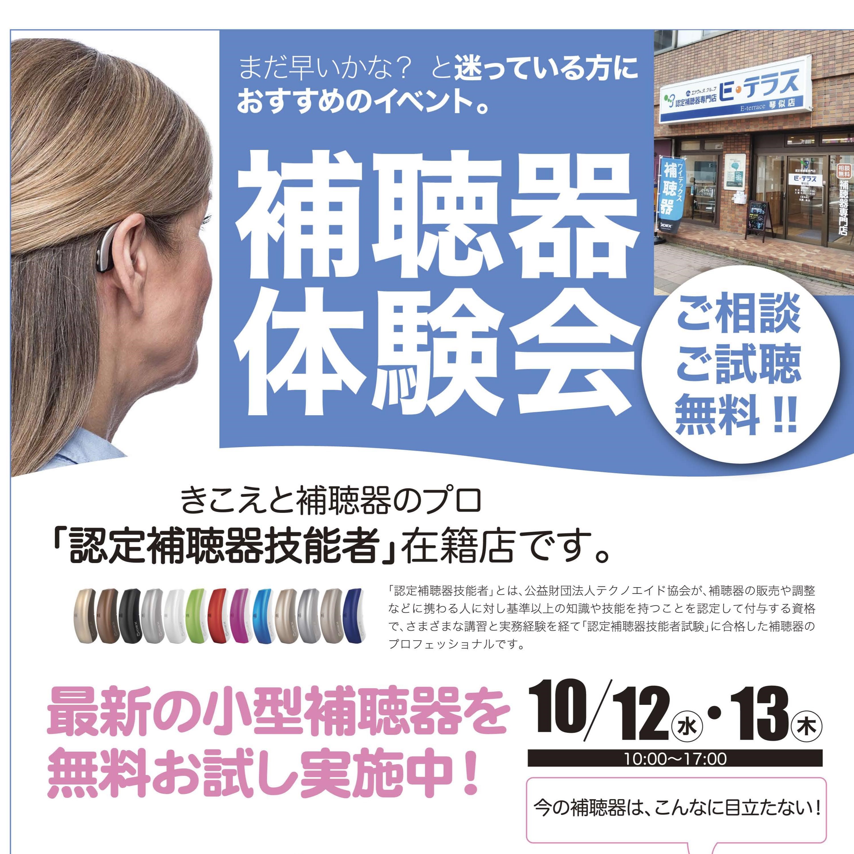 １０月 補聴器体験会　お店で開催！