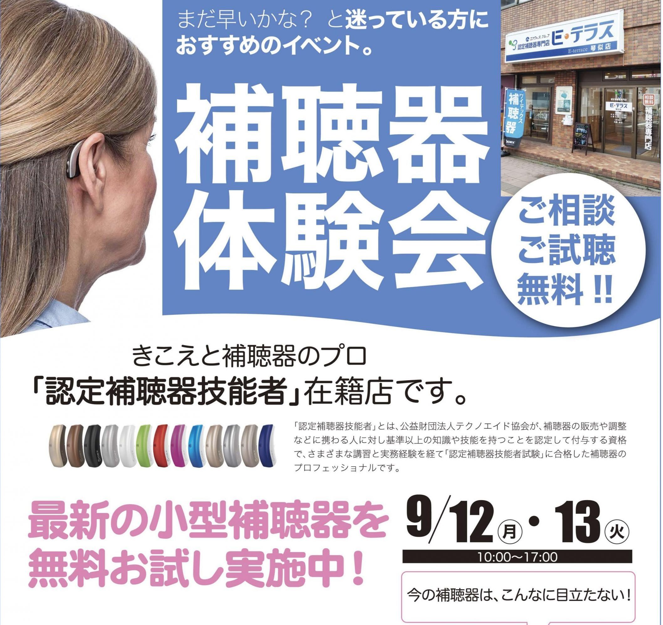 ９月 補聴器体験会　お店で開催！