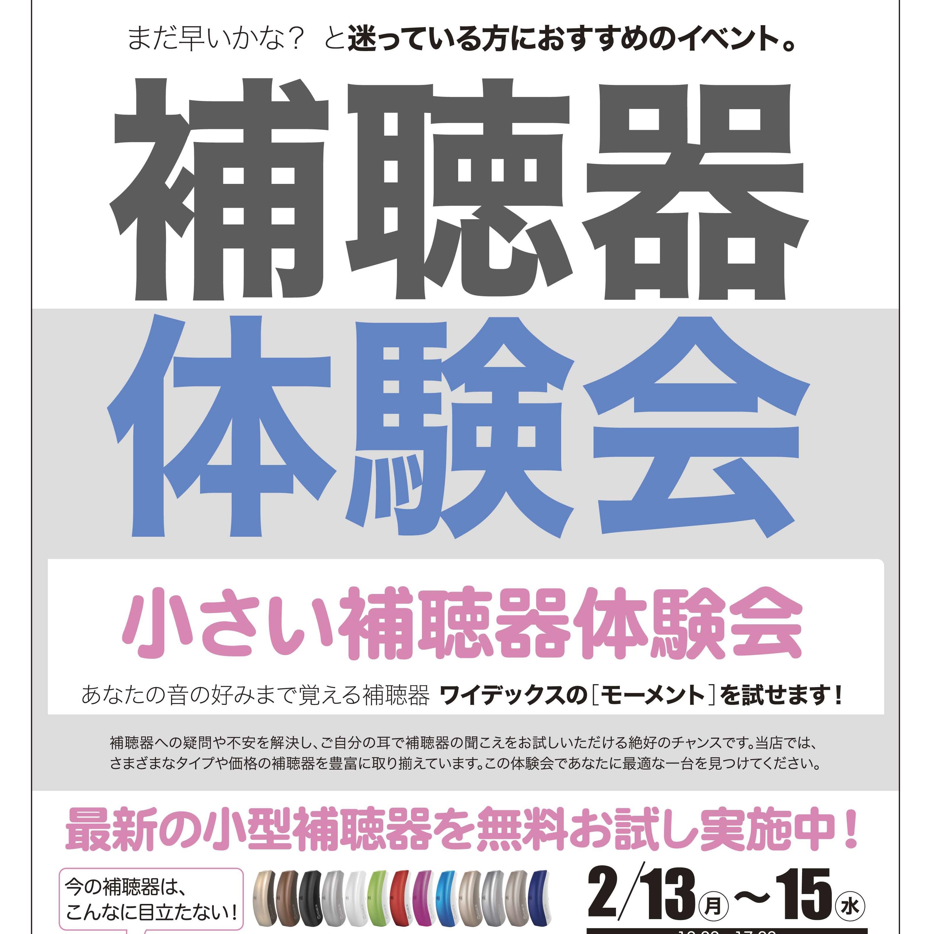 ２月 補聴器体験会　お店で開催！