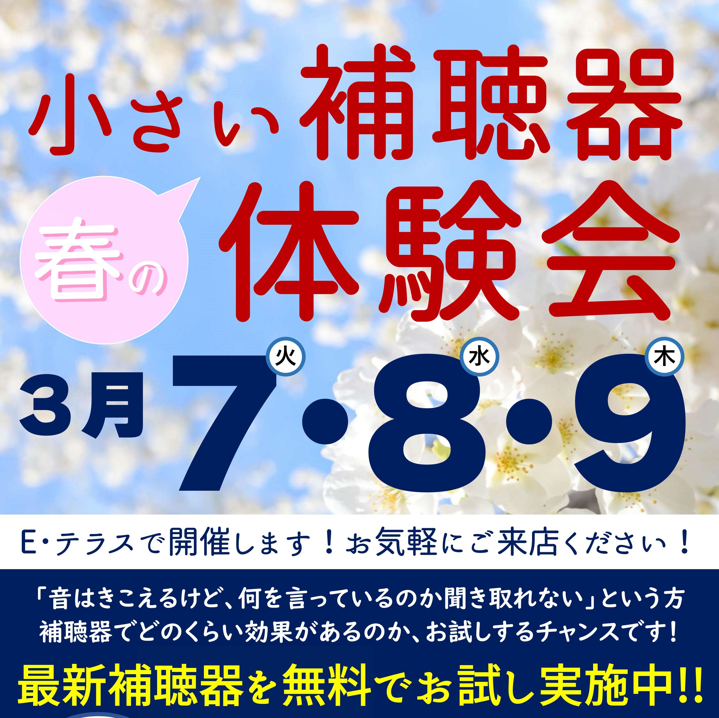 ３月 補聴器体験会　お店で開催！