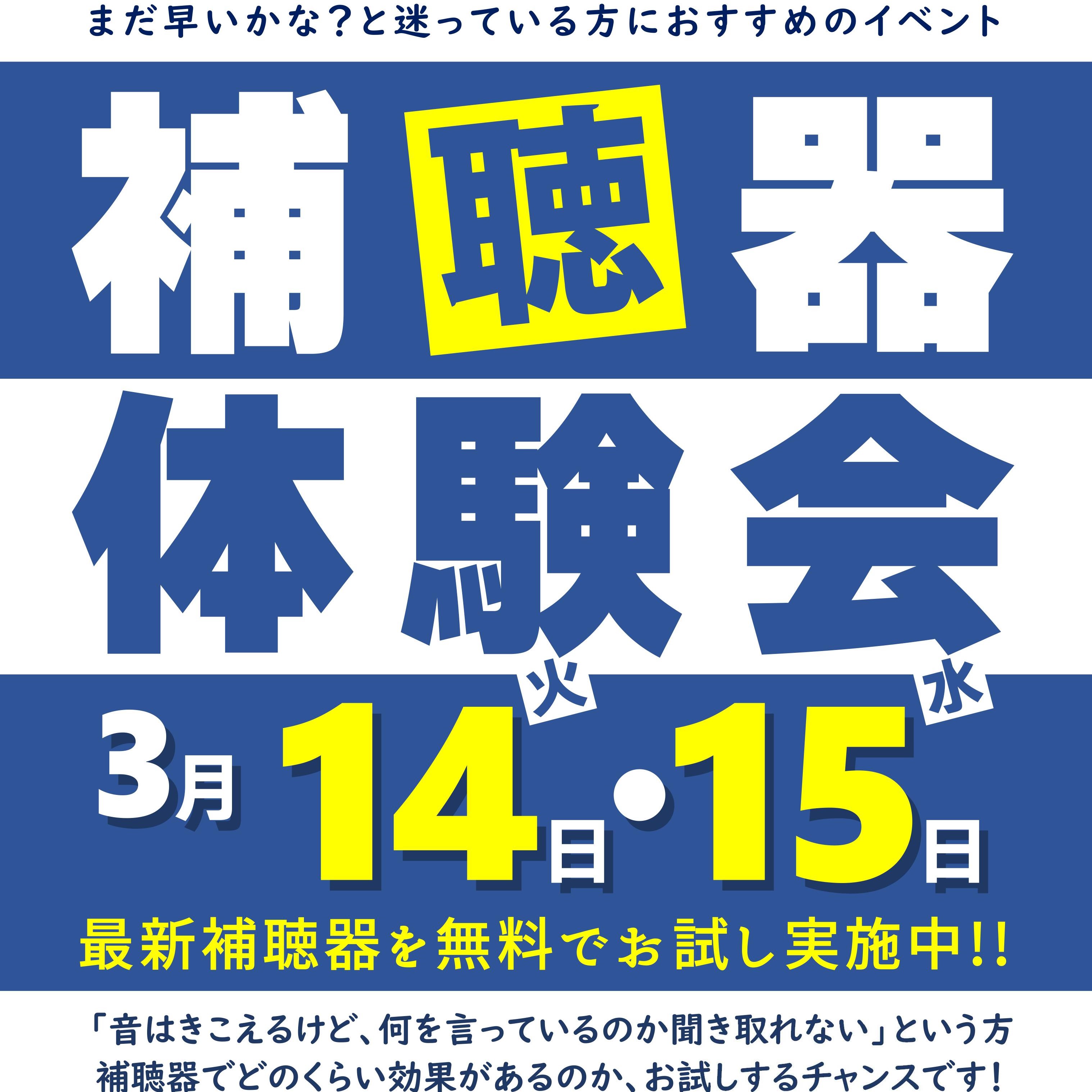 ３月 補聴器体験会　開催のお知らせ