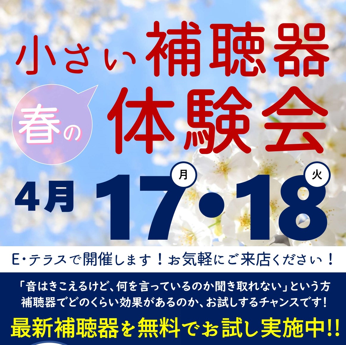 ４月 補聴器体験会　お店で開催！