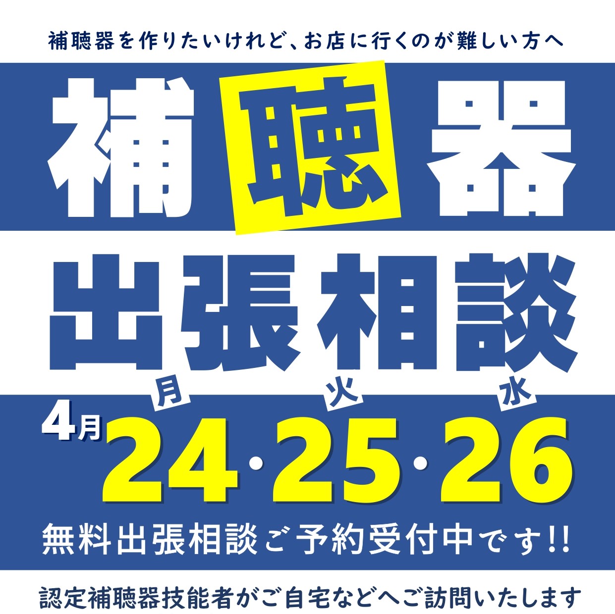 ４月 補聴器出張相談　開催！