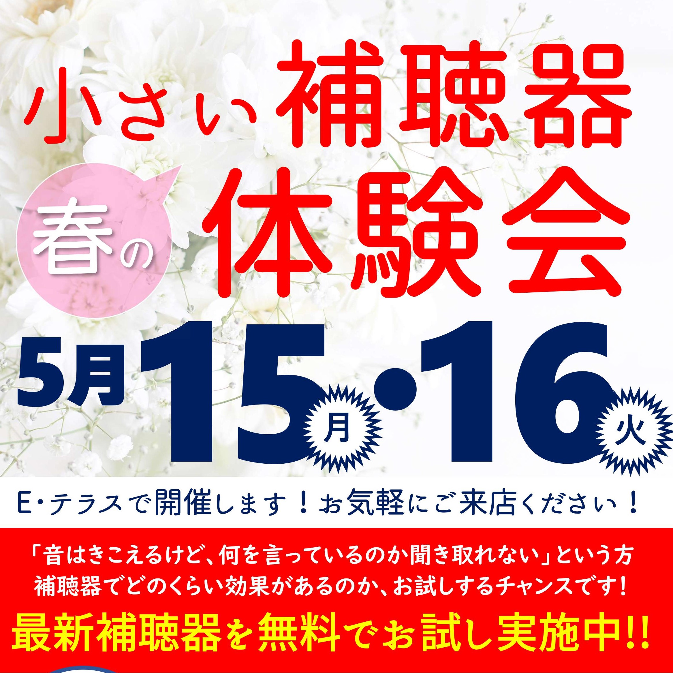 ５月 補聴器体験会　お店で開催！