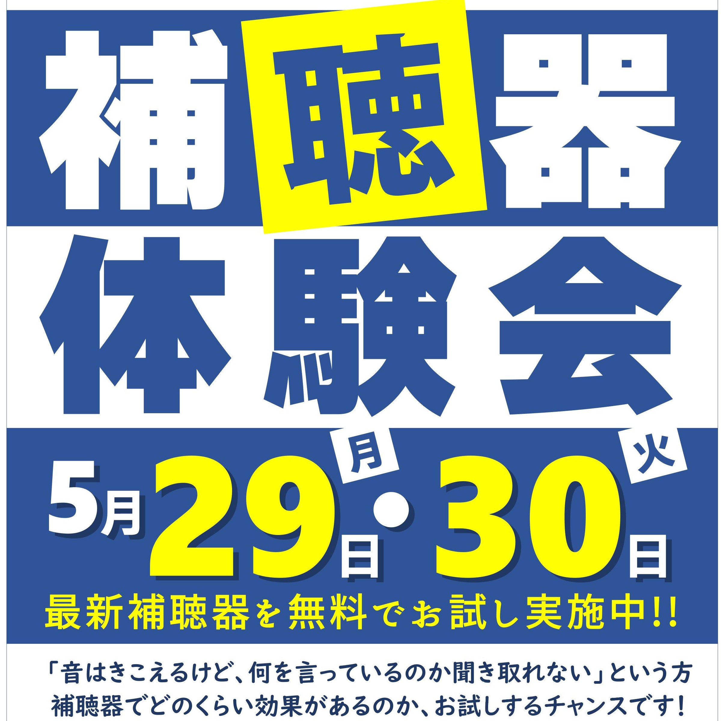 ５月 補聴器体験会　開催のお知らせ