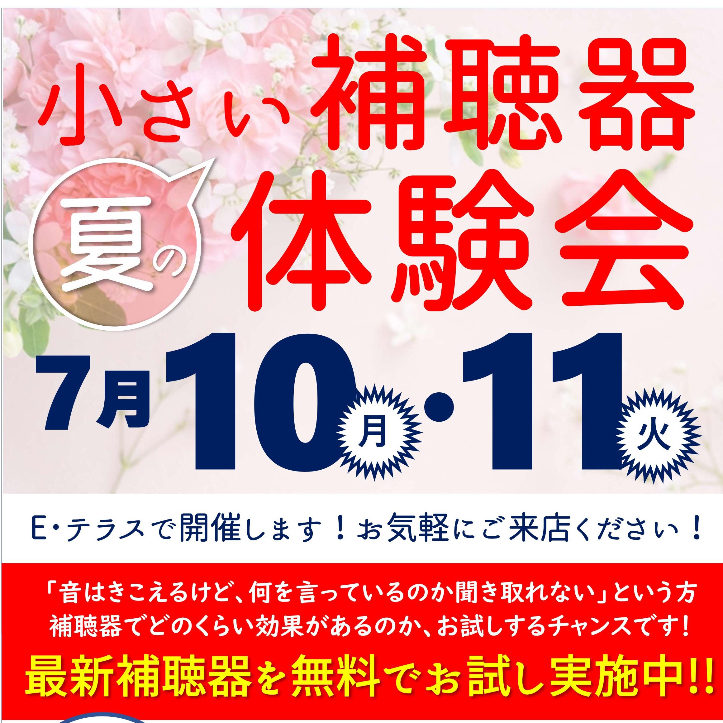 ７月 補聴器体験会　お店で開催！