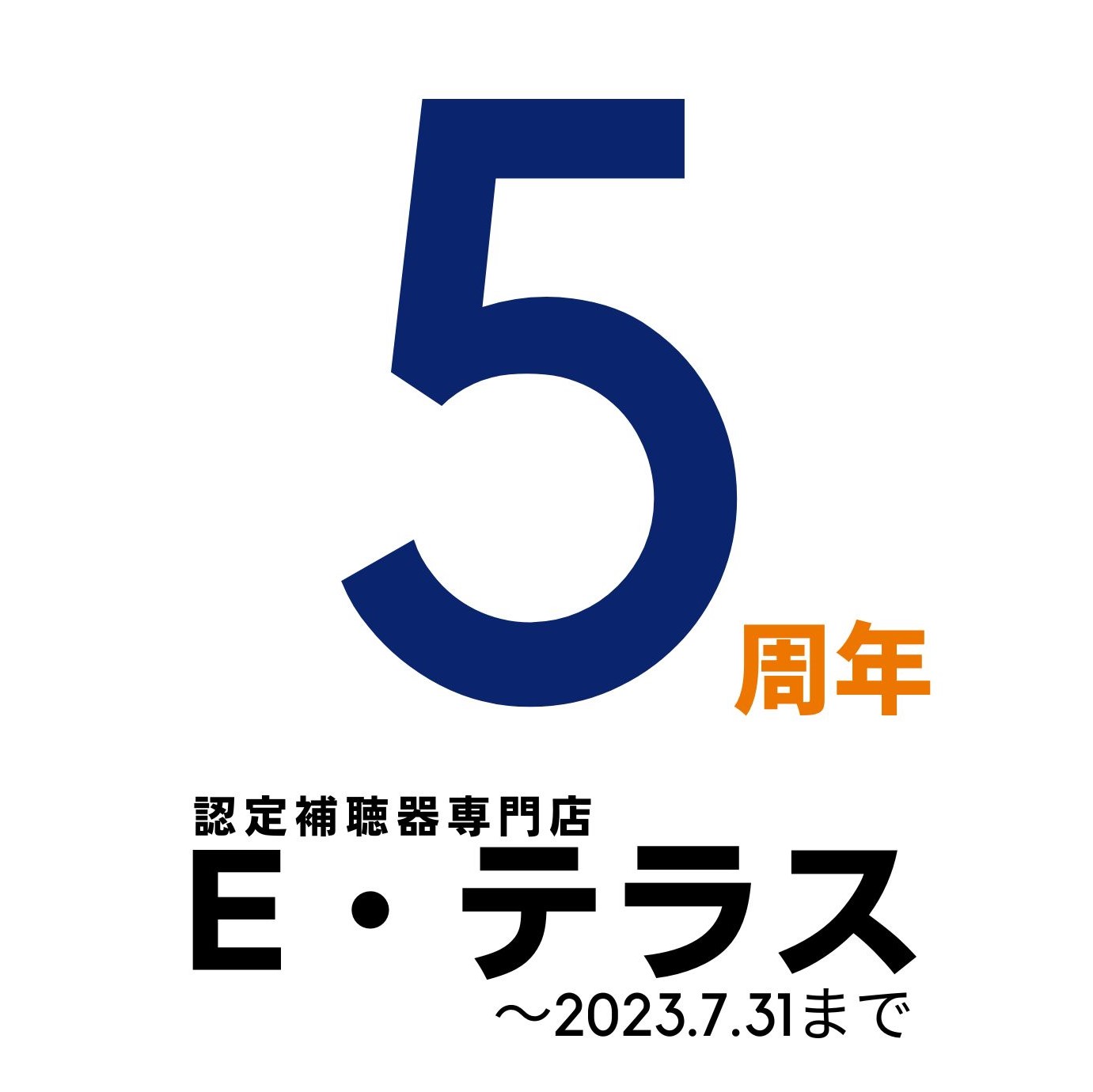 ◆ Ｅ・テラス ５周年記念 ◆