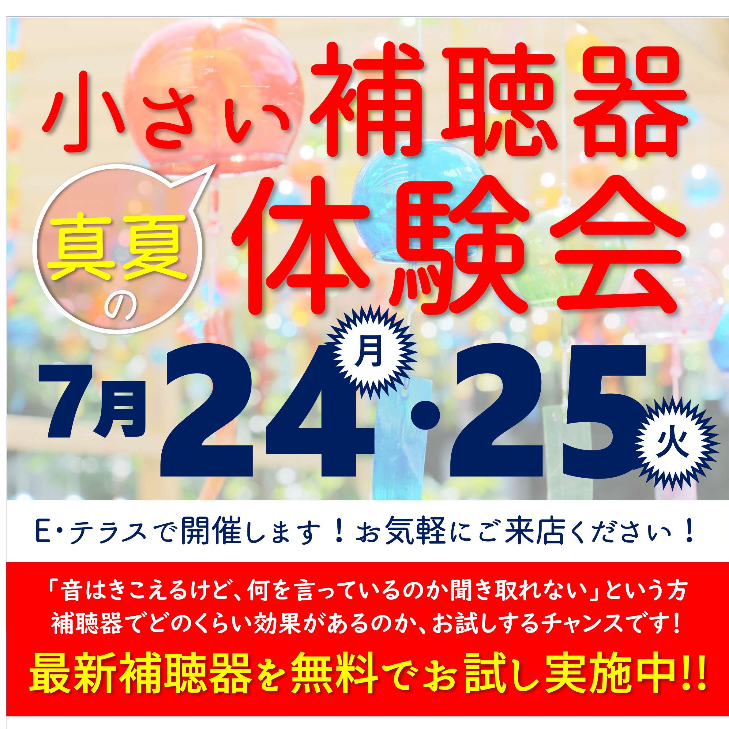 ７月 補聴器体験会　開催のお知らせ