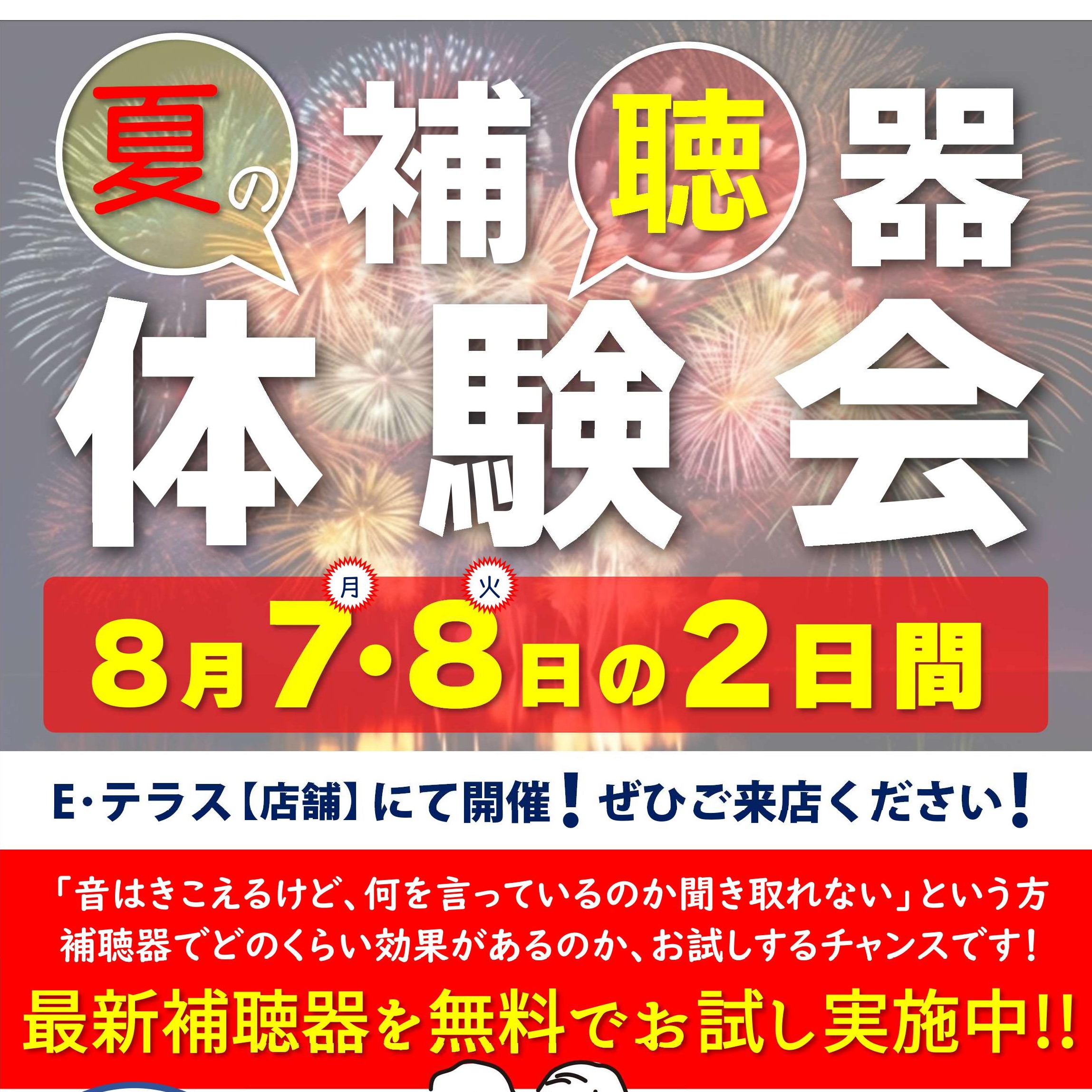 ８月 補聴器体験会　お店で開催！