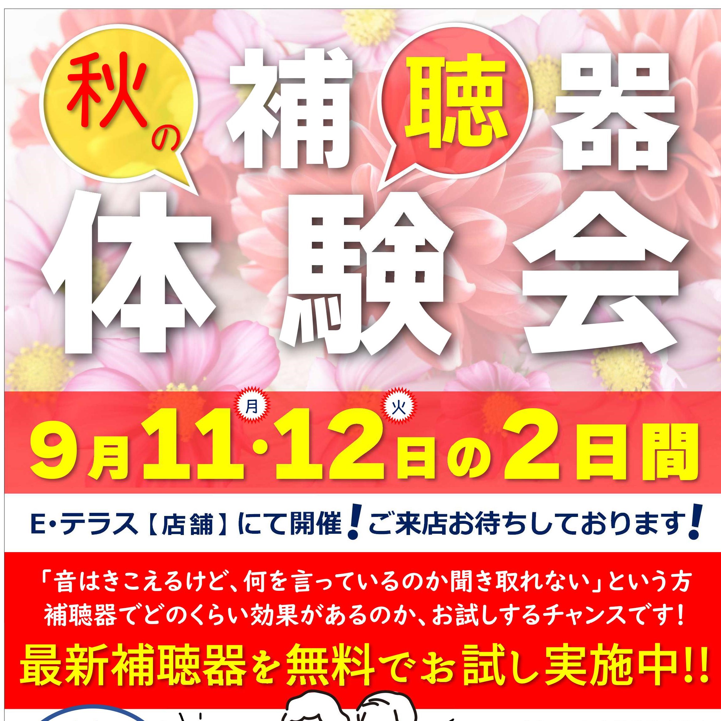 ９月 補聴器体験会　お店で開催！