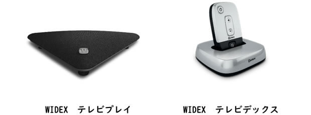 WIDEX　テレビプレイ、テレビデックス
