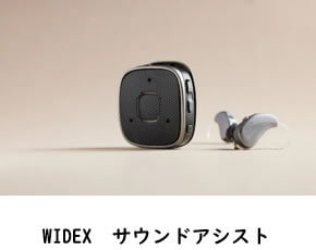 WIDEX　サウンドアシスト