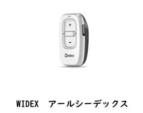 WIDEX　アールシーデックス