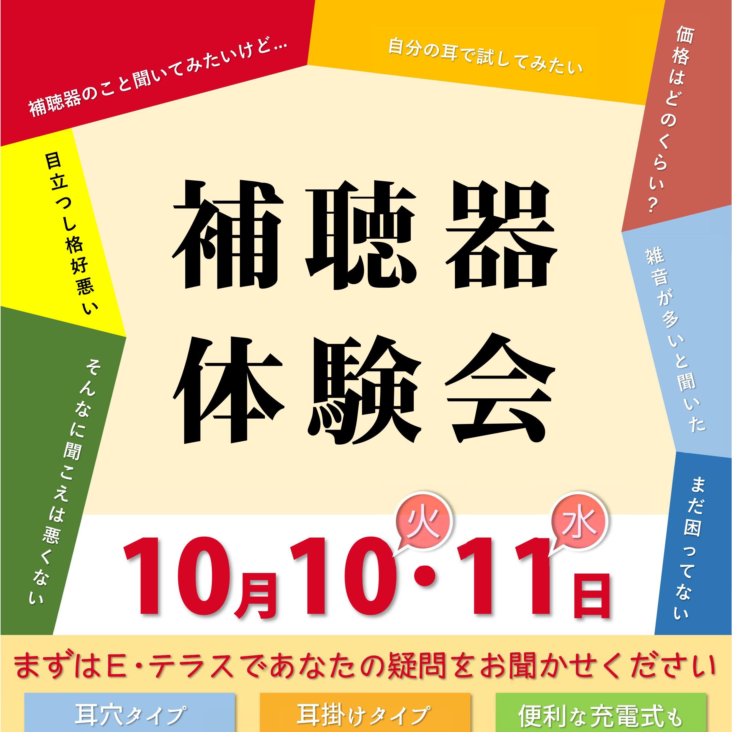 １０月 補聴器体験会　お店で開催！