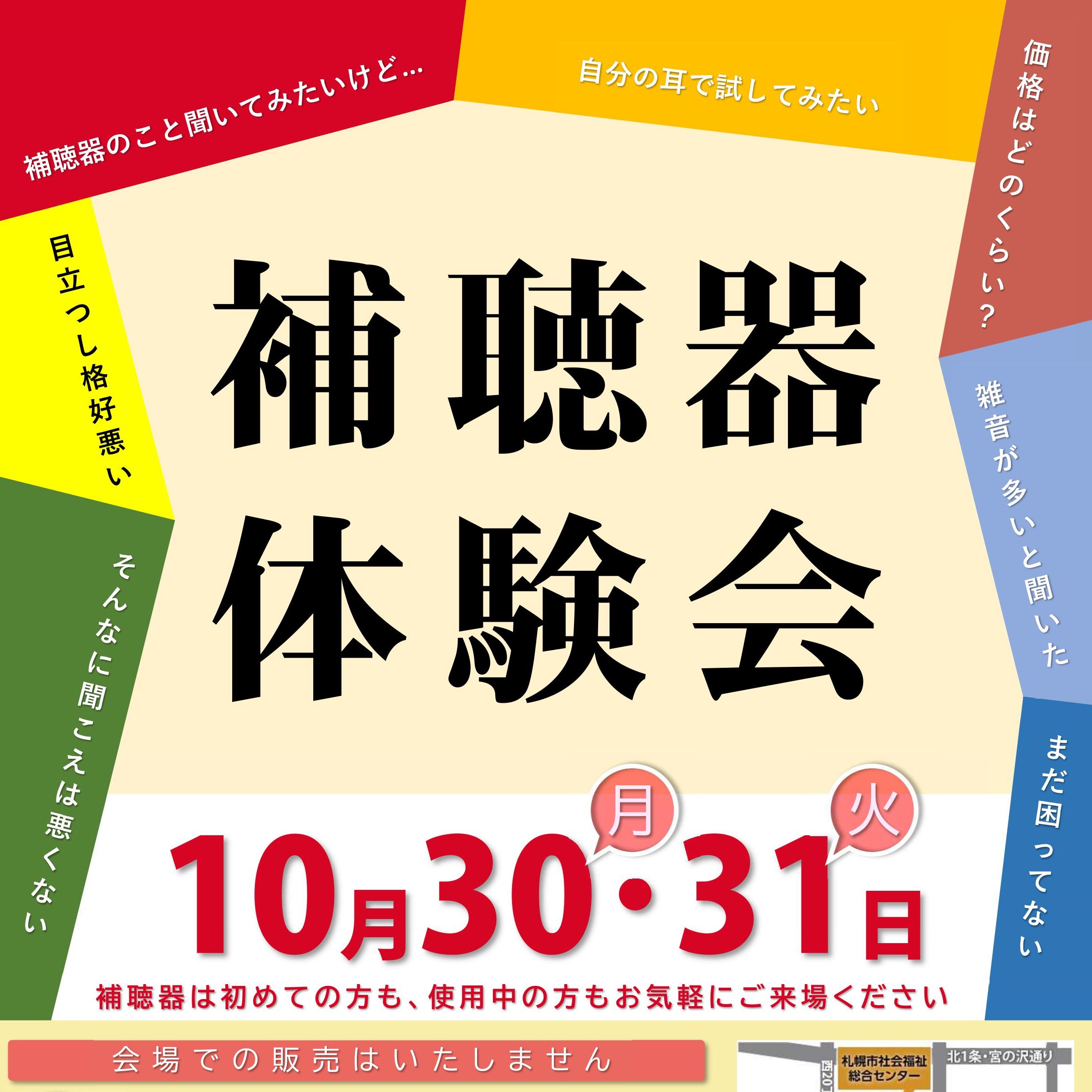 １０月 補聴器体験会　開催のお知らせ