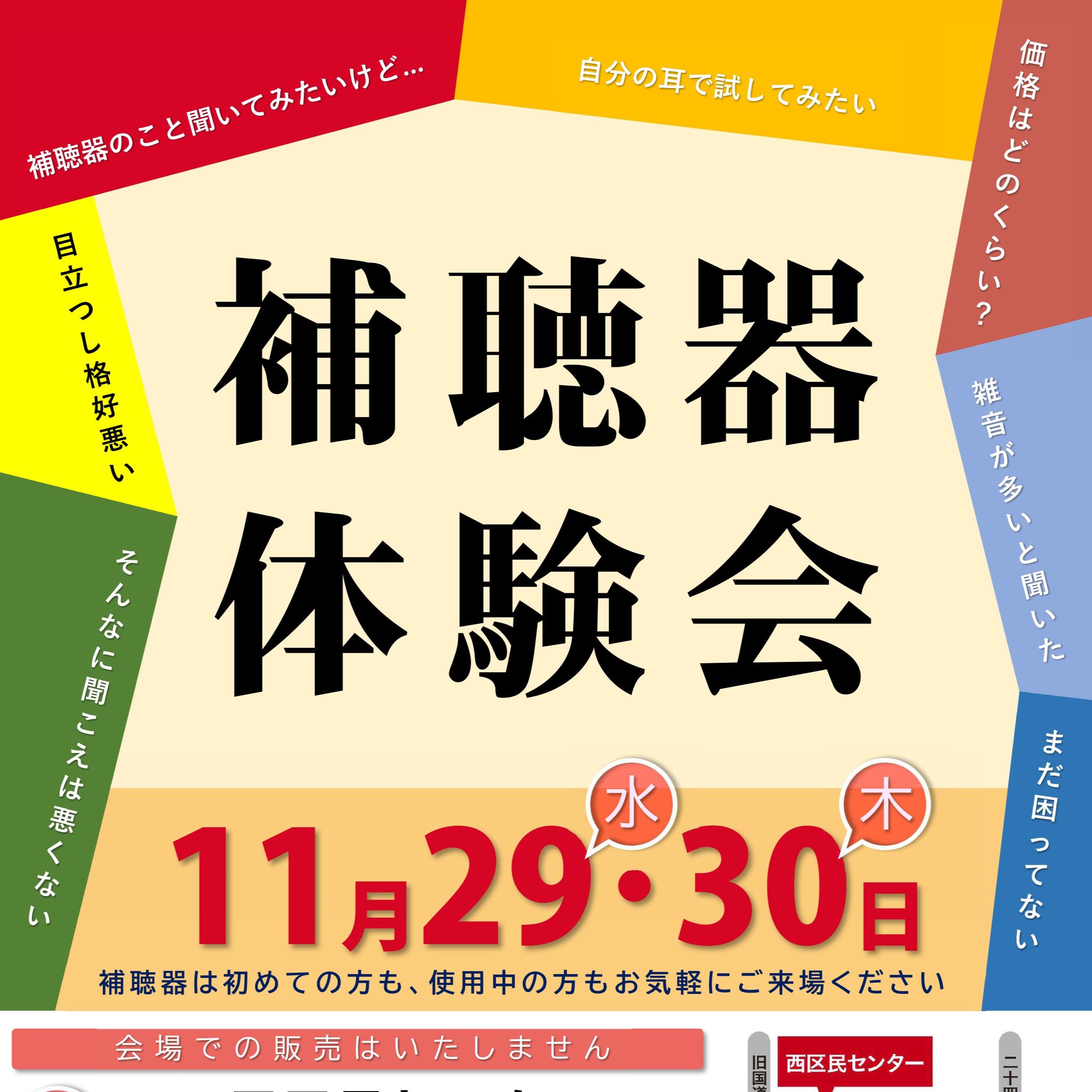 １１月 補聴器体験会　開催のお知らせ