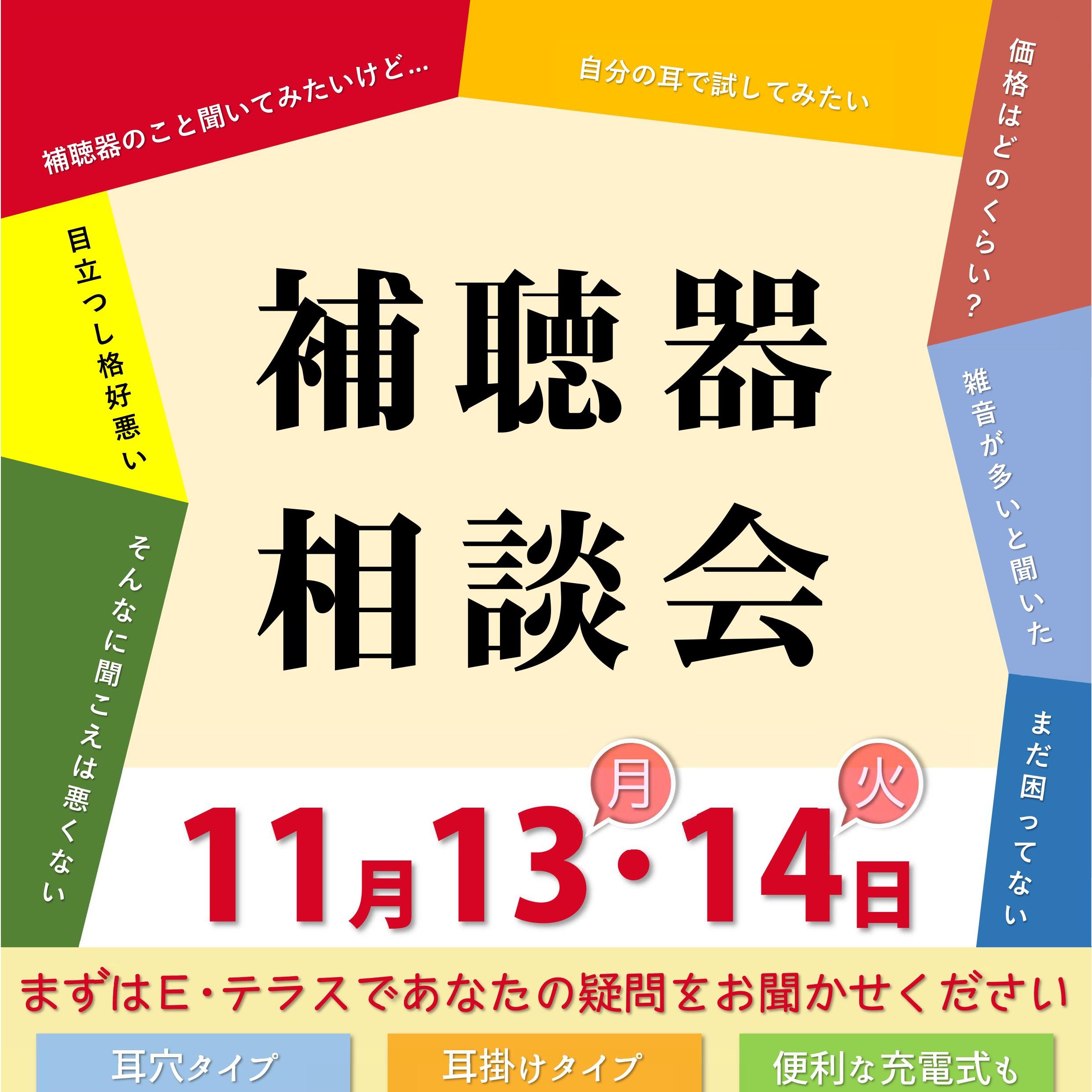 １１月 補聴器体験会　お店で開催！