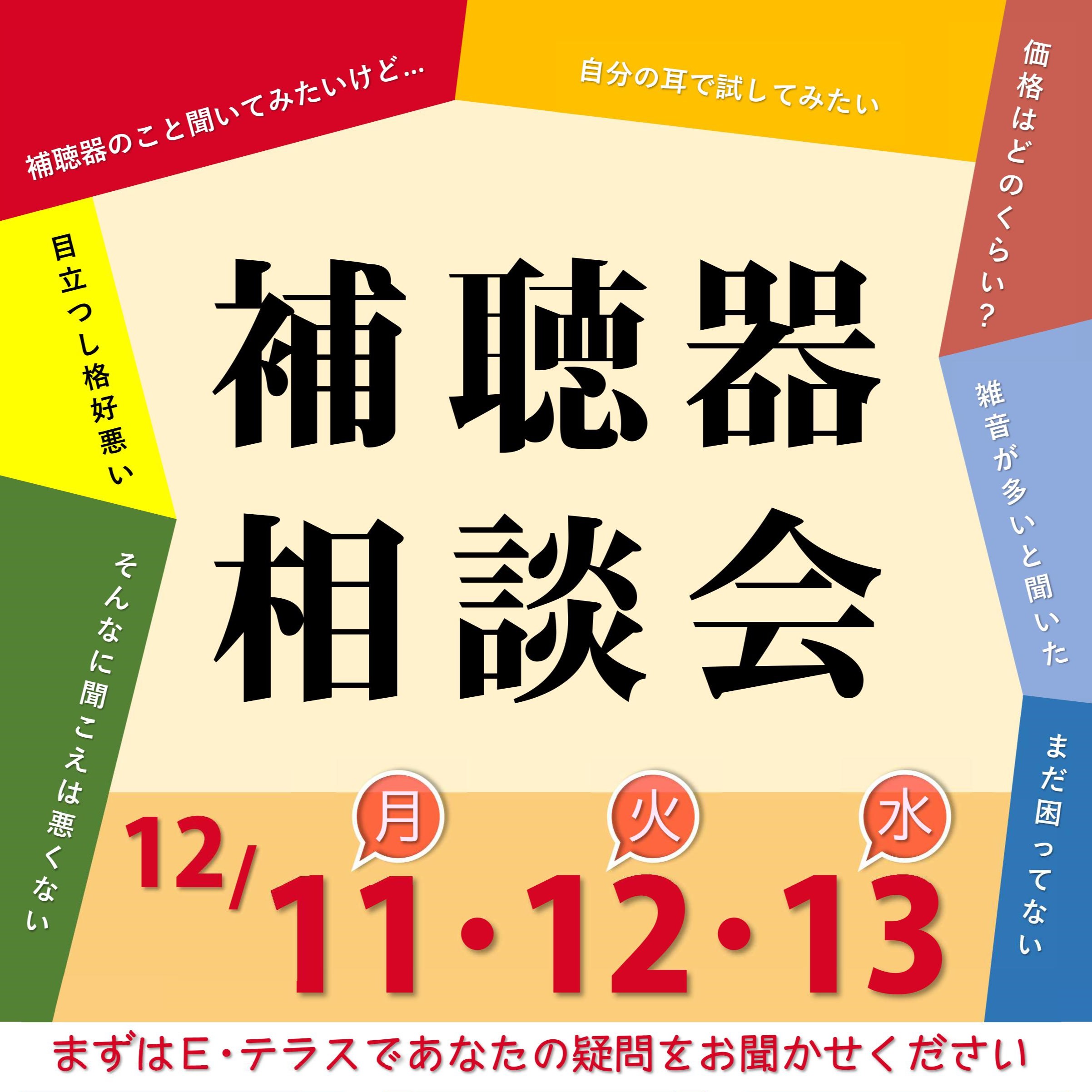 １２月 補聴器相談会　お店で開催！