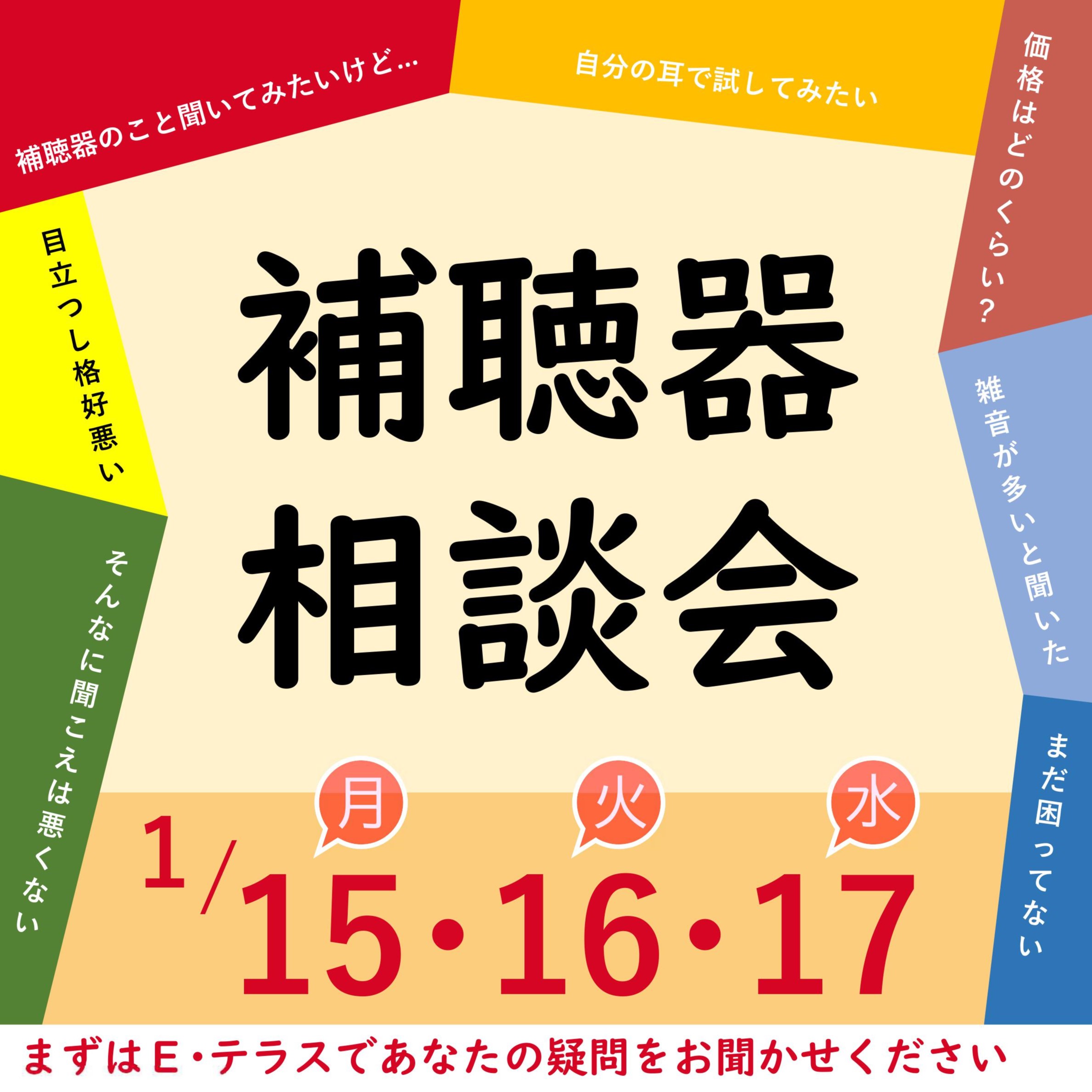 新春 補聴器相談会　お店で開催！