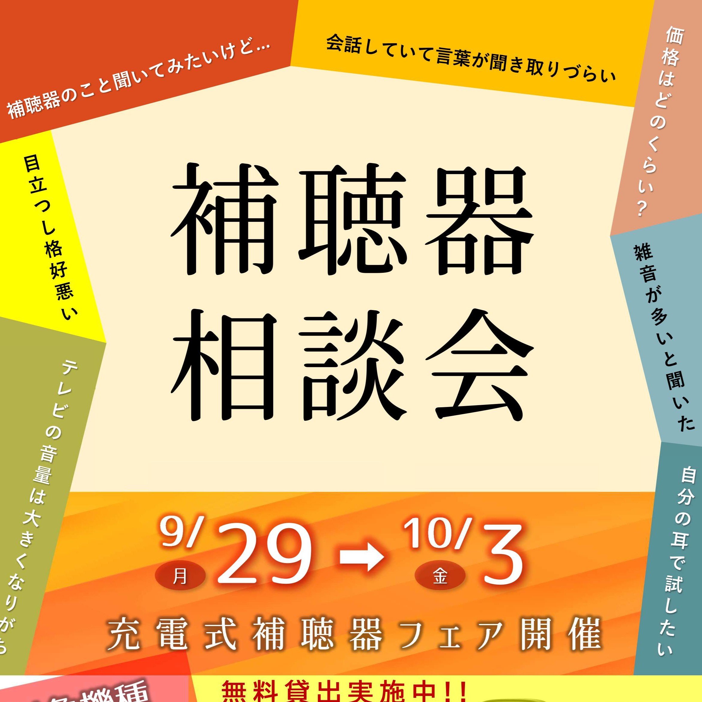 ９月 補聴器体験会　お店で開催！