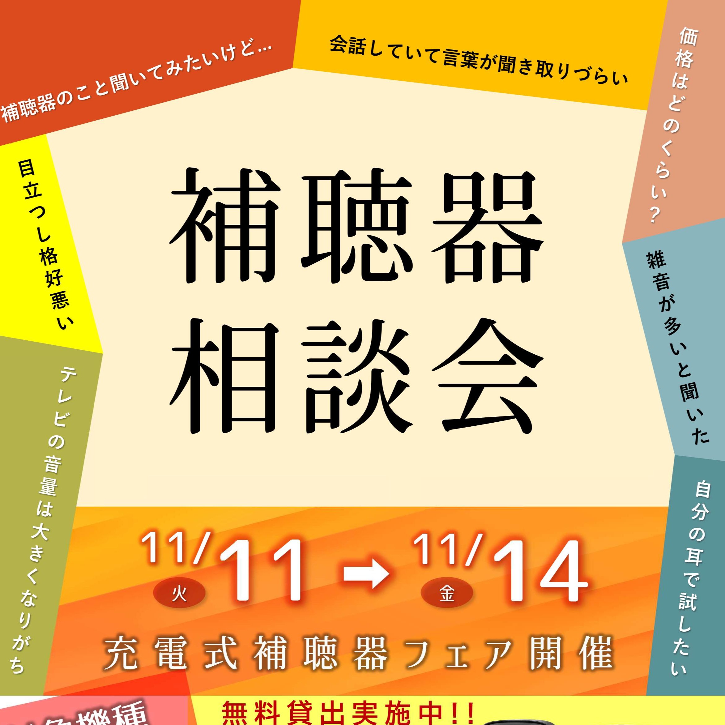 １１月 補聴器体験会　お店で開催！