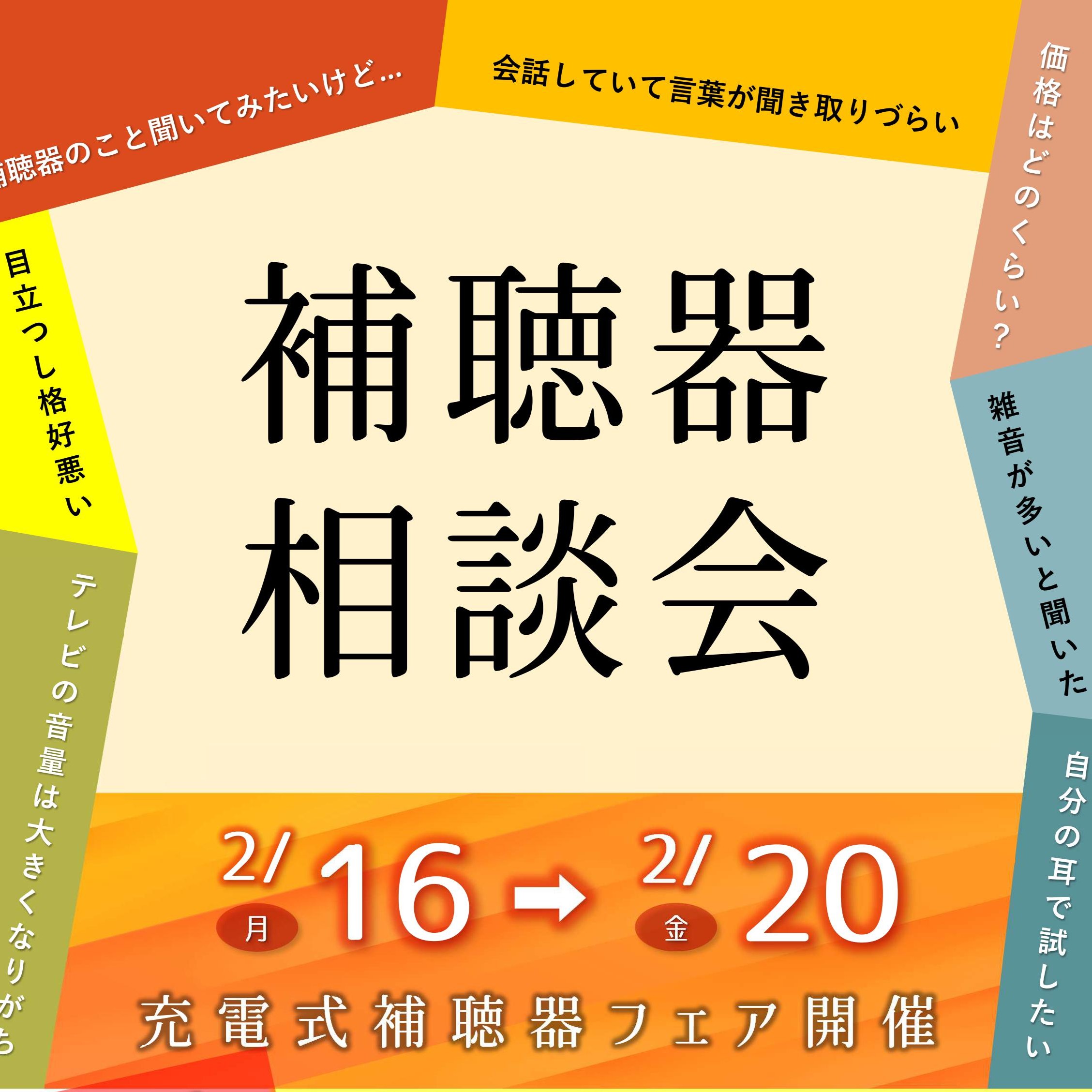 ２月 補聴器相談会　お店で開催！
