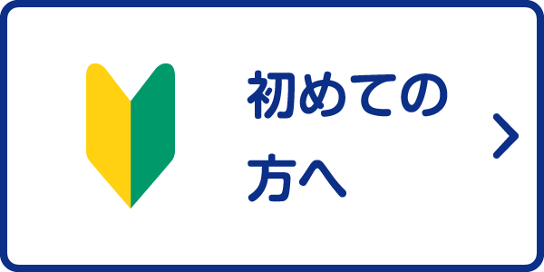 初めての方へ