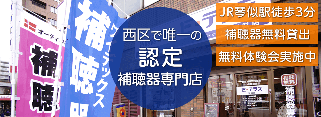 西区で唯一の補聴器専門店 「JR琴似駅徒歩３分」「補聴器無料貸出」「無料体験会実施中」